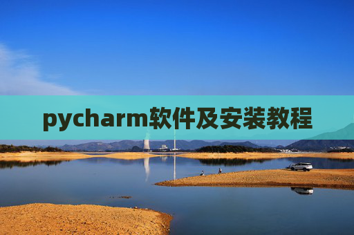 pycharm软件及安装教程 pycharm软件及安装教程